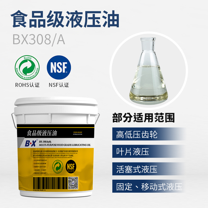食品級(jí)液壓油BX-308-A
