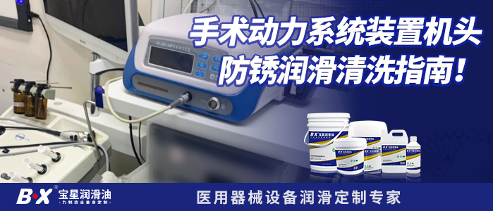 手術動力系統裝置機頭防銹潤滑清洗指南