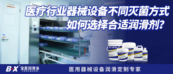 醫療行業器械設備不同滅菌方式如何選擇合適潤滑劑？