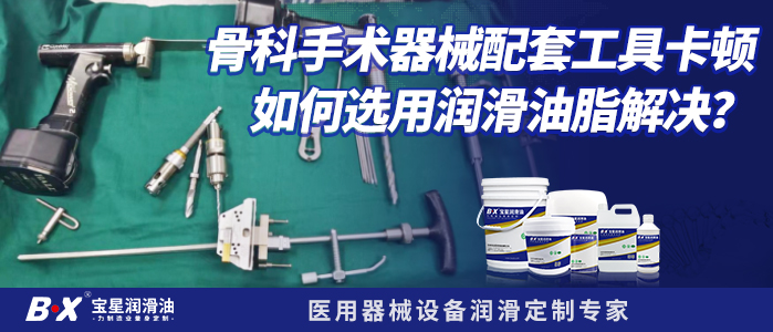 骨科手術器械配套工具卡頓如何選用潤滑油脂解決？