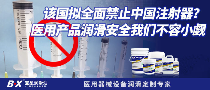 該國擬全面禁止中國注射器？醫用產品潤滑安全我們不容小覷