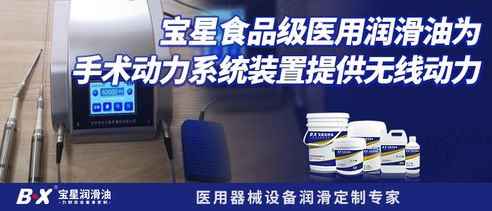 寶星食品級醫用潤滑油為手術動力系統裝置提供無線動力